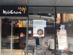 门面-Kyochon1991校村(共和路店)