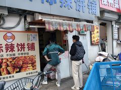 -郭际辣饼铺(第三中学店)