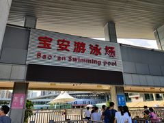 -宝安体育馆游泳馆