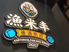 -渔米丰·广府鱼汤米线(光明广场店)