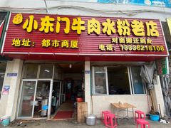 -小东门牛肉水粉老店