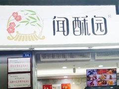 门面-闻酥园(青羊区文殊坊店)