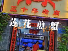 -莲花公园煎蟹(总店)