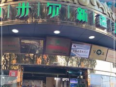 门面-帕米尔食府(白云观店)