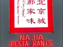 -那家小馆•北京菜•烤鸭(中关村店)