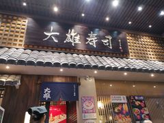 门面-大雄寿司(洛浦店)