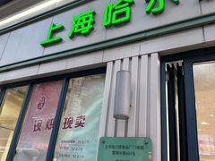 -上海哈尔滨食品厂(淮海中路店)