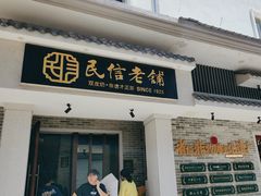 -民信老铺(双皮奶博物馆店)