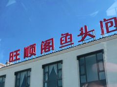 门面-旺顺阁鱼头泡饼(小红门店)