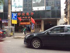 -郑家包子牛肉拉面(尚勤路店)