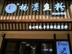 -栖凤渡杨婆鱼粉(苏仙传奇店)