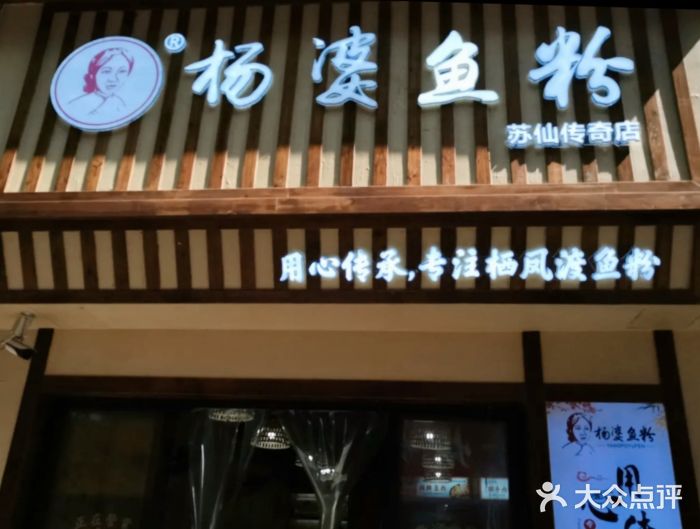 栖凤渡杨婆鱼粉(苏仙传奇店)图片