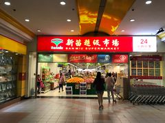 -新苗超市(花城店)