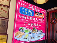 -荔银肠粉·非遗手藝(夫子庙店)