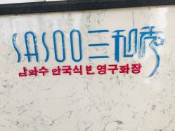 -Sasoo三和秀科技护肤抗衰中心