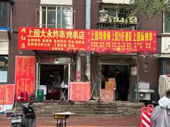 -上园鸡骨棒(上园小区店)