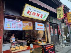 -荆州锅盔(阆中古城店)