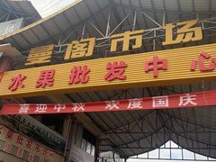 -曼阁市场水果批发市场