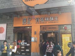门面-詹记桃酥(包河万达店)