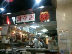 -兰芳园(上环店)