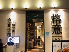 门面-榕意·川味之美(深业上城店)