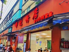 -舒记老友粉(埌西店)