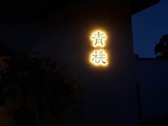-青桃餐厅