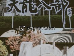 -天龙八部武侠城