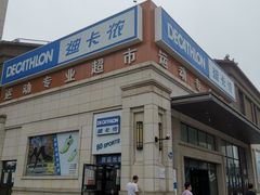 -迪卡侬(红星海店)