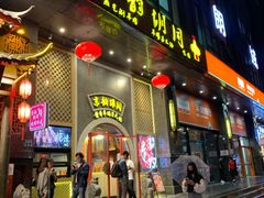 门面-京韵胡同·酱香羊蝎子火锅涮肉(长寿路店)