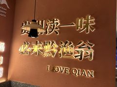 -黔渔翁豆花渎鱼(喷水池店)