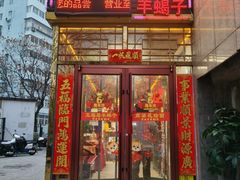-五福居羊蝎子(方庄店)