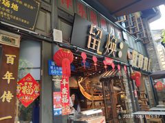 -留焕小吃·昆明非遗小吃品牌(文明街店)