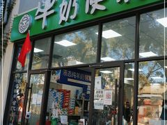 门面-牛奶便利(东四店)