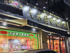 -大永發老火浓汤·经典粤菜(北滨路店)