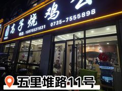 -高子烧鸡公(五里堆路店)