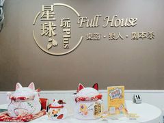 -FullHouse桌游狼人跑团剧本杀(徐家汇店)