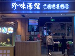 -珍味汤馆·潮汕家乡菜(保利文化广场店)