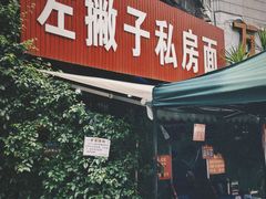 -左撇子私房面