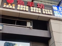 门面-碳火鱼羊坊(重庆总店)