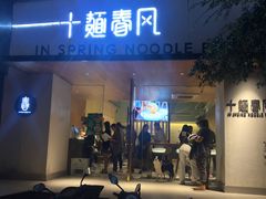 门面-十面春风·江南面馆(崇宁路店)
