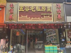 -五谷屯私房菜·始于2005(中山陵童卫路店)