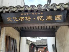 -忆秦园小笼包(惠山古镇总店)