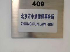-北京市中润律师事务所