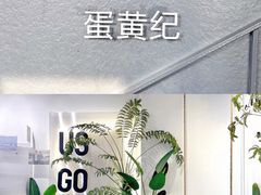 -蛋黄纪简餐厅