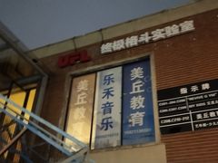 -EFL巴西柔术·综合格斗·泰拳·少儿体能训练(虹桥德必馆)