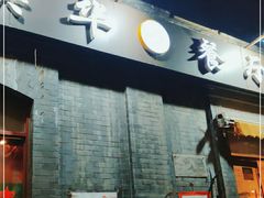 -奥华餐厅·老张记(台基厂店)