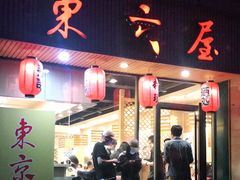 门面-东京屋(武定路店)