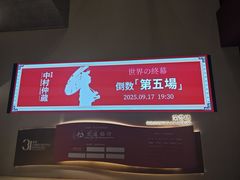 -交通银行前滩31演艺中心