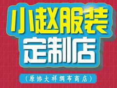 -小赵服装加工部(北中路328弄小区店)